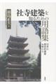社寺建築を知るための用語集