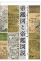 帝鑑図と帝鑑図説