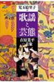 歌謡と芸態