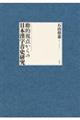 動的視点からの日本漢字音史研究