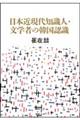 日本近現代知識人・文学者の韓国認識