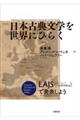 日本古典文学を世界にひらく