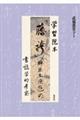 学習院本「藤袴」(榊原本僚帖)の書誌学的考察