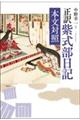 正訳紫式部日記 本文対照 新装版