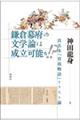 鎌倉幕府の文学論は成立可能か!?