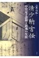 清少納言伝