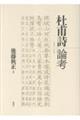 杜甫詩論考