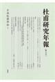杜甫研究年報 第七号