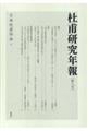 杜甫研究年報 第八号