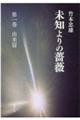 未知よりの薔薇 第一巻