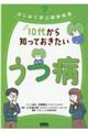 10代から知っておきたいうつ病