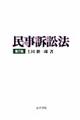 民事訴訟法 第7版