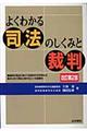 よくわかる司法のしくみと裁判 改訂第2版