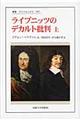 ライプニッツのデカルト批判 上