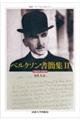 ベルクソン書簡集 2(1914ー1924)