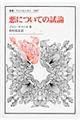 悪についての試論