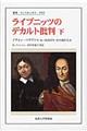 ライプニッツのデカルト批判 下