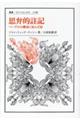 思弁的註記