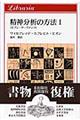 精神分析の方法 1