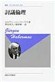 討議倫理 新装版