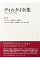 ディルタイ全集 別巻