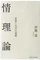 情理論