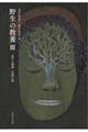 野生の教養 3