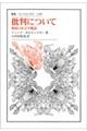 批判について