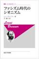 ファシズム時代のシオニズム 新装版