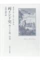 両インド史 西インド篇 中巻