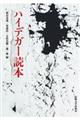 ハイデガー読本