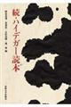 ハイデガー読本 続