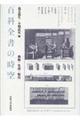 百科全書の時空