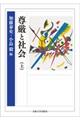 尊厳と社会 上