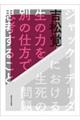 生の力を別の仕方で思考すること