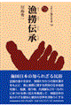 漁撈伝承
