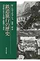 鉄道旅行の歴史 新装版