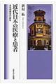 近代日本の医療と患者