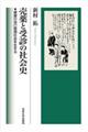 売薬と受診の社会史