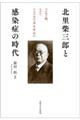 北里柴三郎と感染症の時代