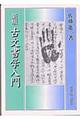 古文書学入門 新版 新装版