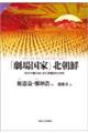 「劇場国家」北朝鮮