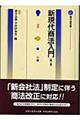 新現代商法入門 第3版