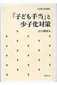 「子ども手当」と少子化対策