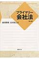 プライマリー会社法 第4版