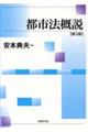 都市法概説 第3版