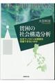 貧困の社会構造分析