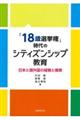 「18歳選挙権」時代のシティズンシップ教育