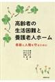 高齢者の生活困難と養護老人ホーム