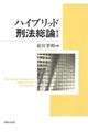 ハイブリッド刑法総論 第3版